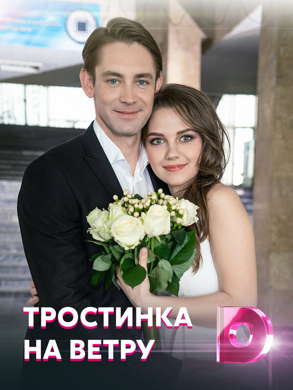 Тростинка на ветру 2020 постер